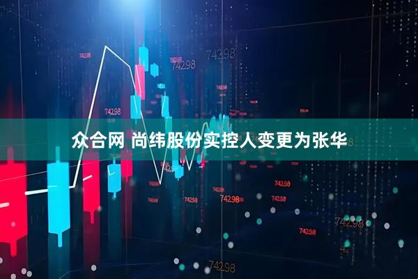 众合网 尚纬股份实控人变更为张华