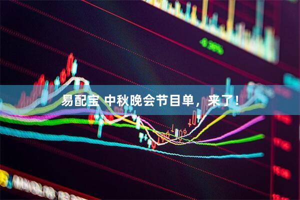易配宝 中秋晚会节目单，来了！