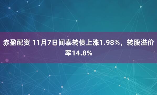 赤盈配资 11月7日闻泰转债上涨1.98%，转股溢价率14.8%