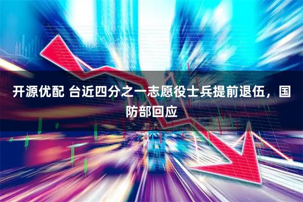 开源优配 台近四分之一志愿役士兵提前退伍，国防部回应