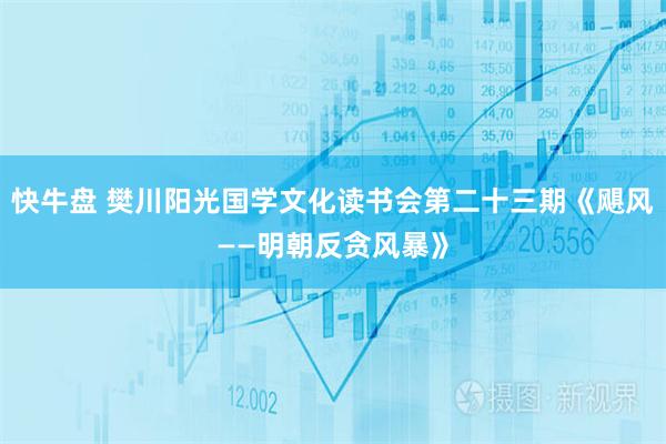 快牛盘 樊川阳光国学文化读书会第二十三期《飓风——明朝反贪风暴》