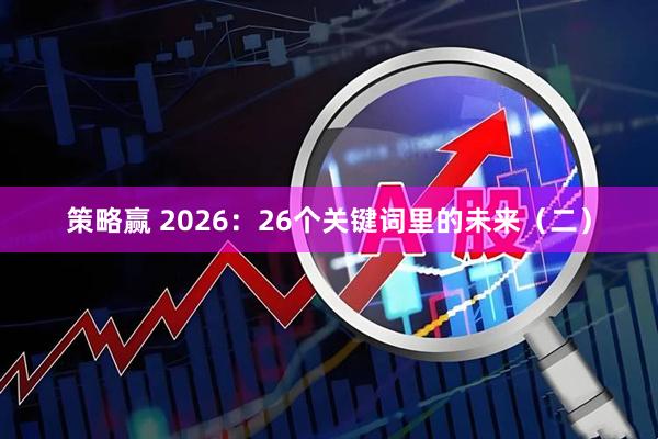 策略赢 2026：26个关键词里的未来（二）