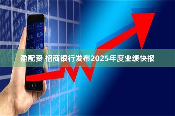 盈配资 招商银行发布2025年度业绩快报
