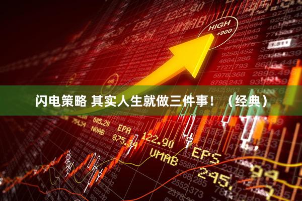 闪电策略 其实人生就做三件事！（经典）